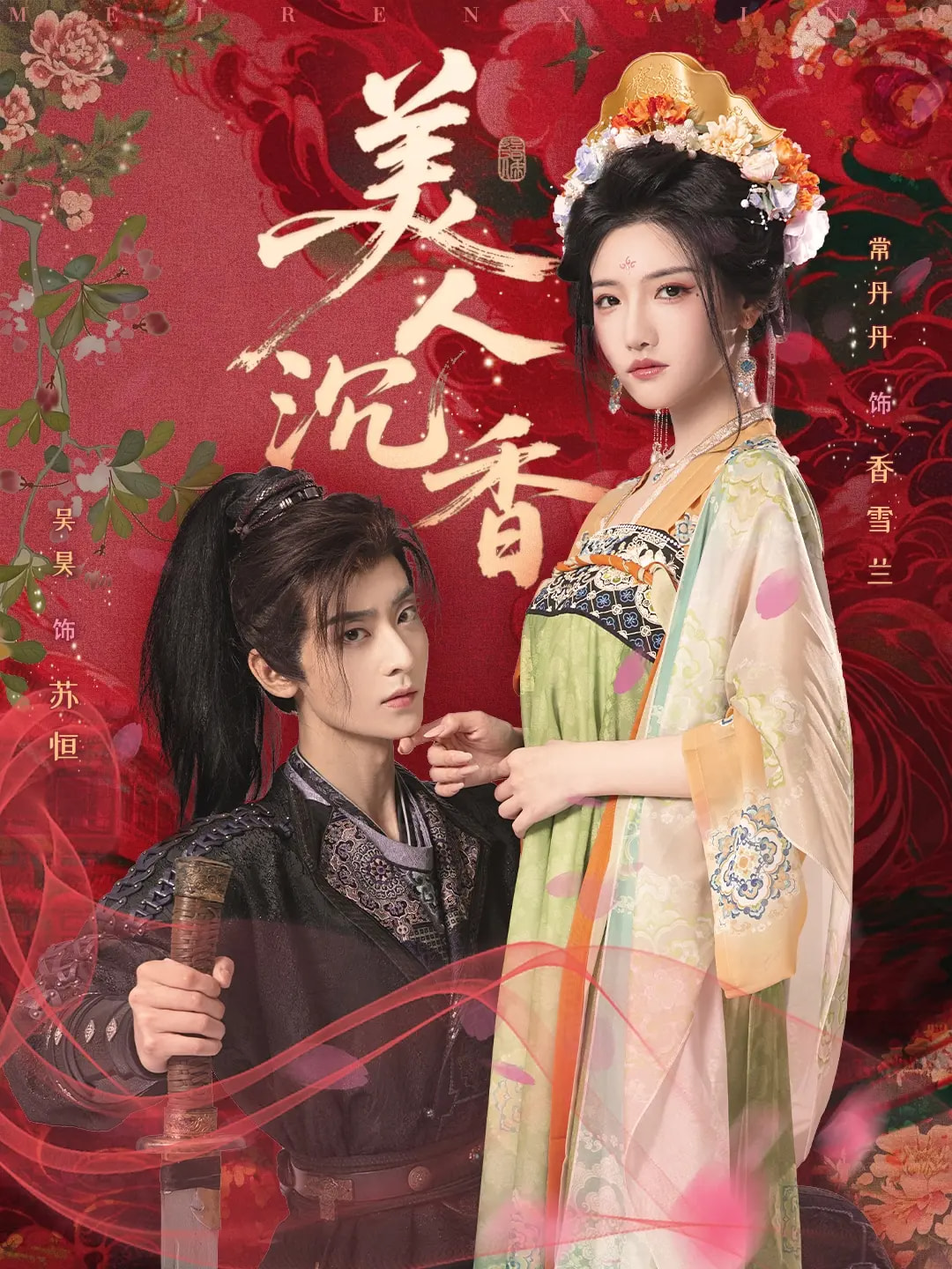 美人沉香(60集)吴昊&常丹丹