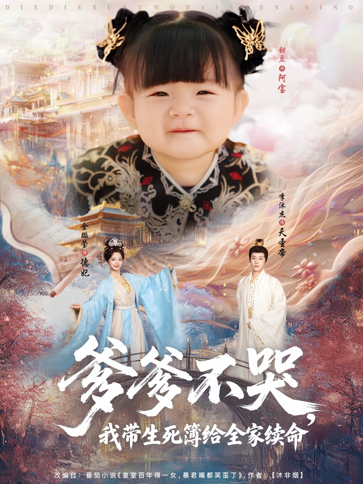 爹爹不哭我带生死簿给全家续命(88集)李沐杰&金璐莹&张嘉芮