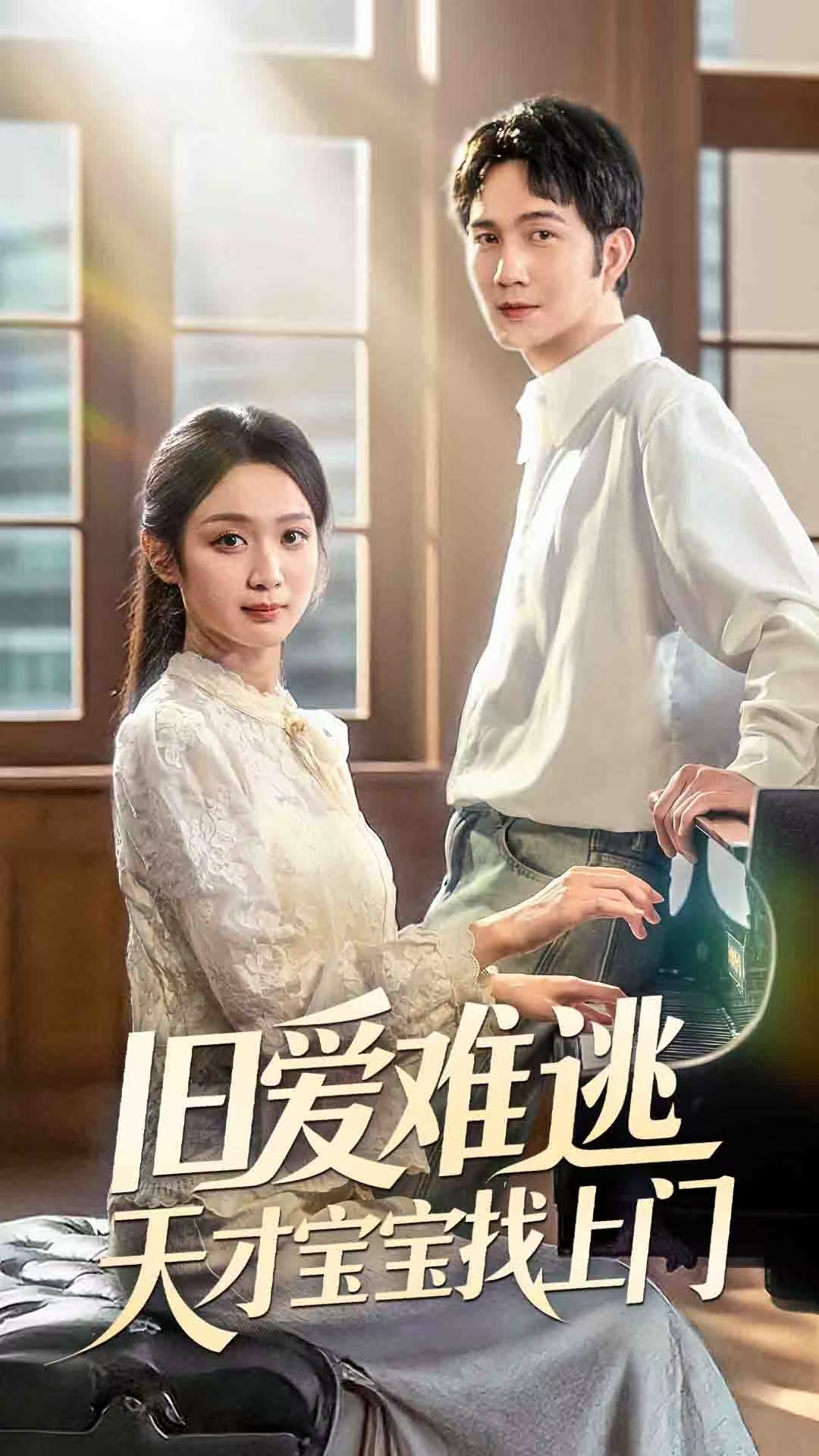 旧爱难逃天才宝宝找上门(75集)
