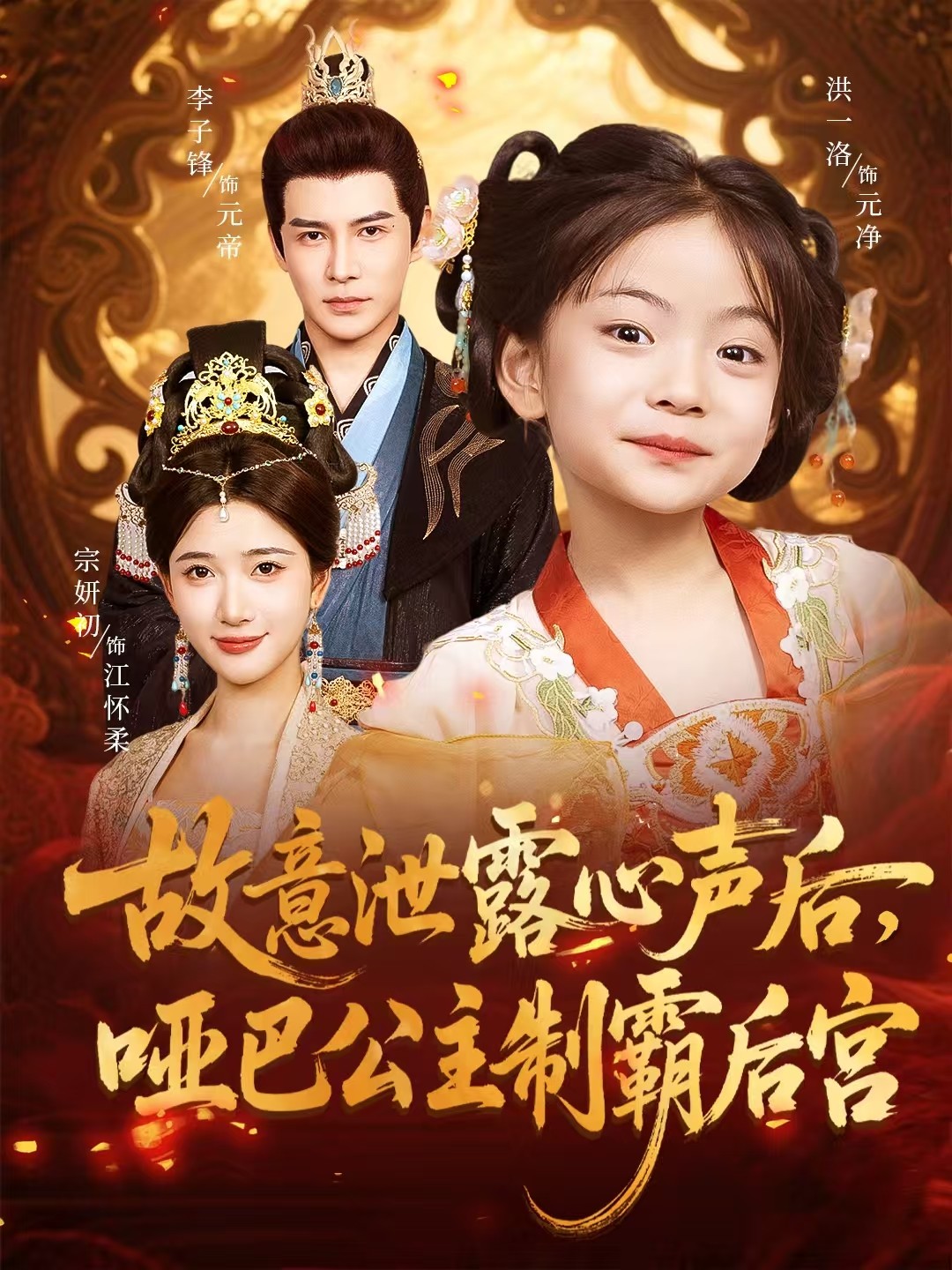 故意泄露心声后哑巴公主制霸后宫(70集)宗妍初&李子锋