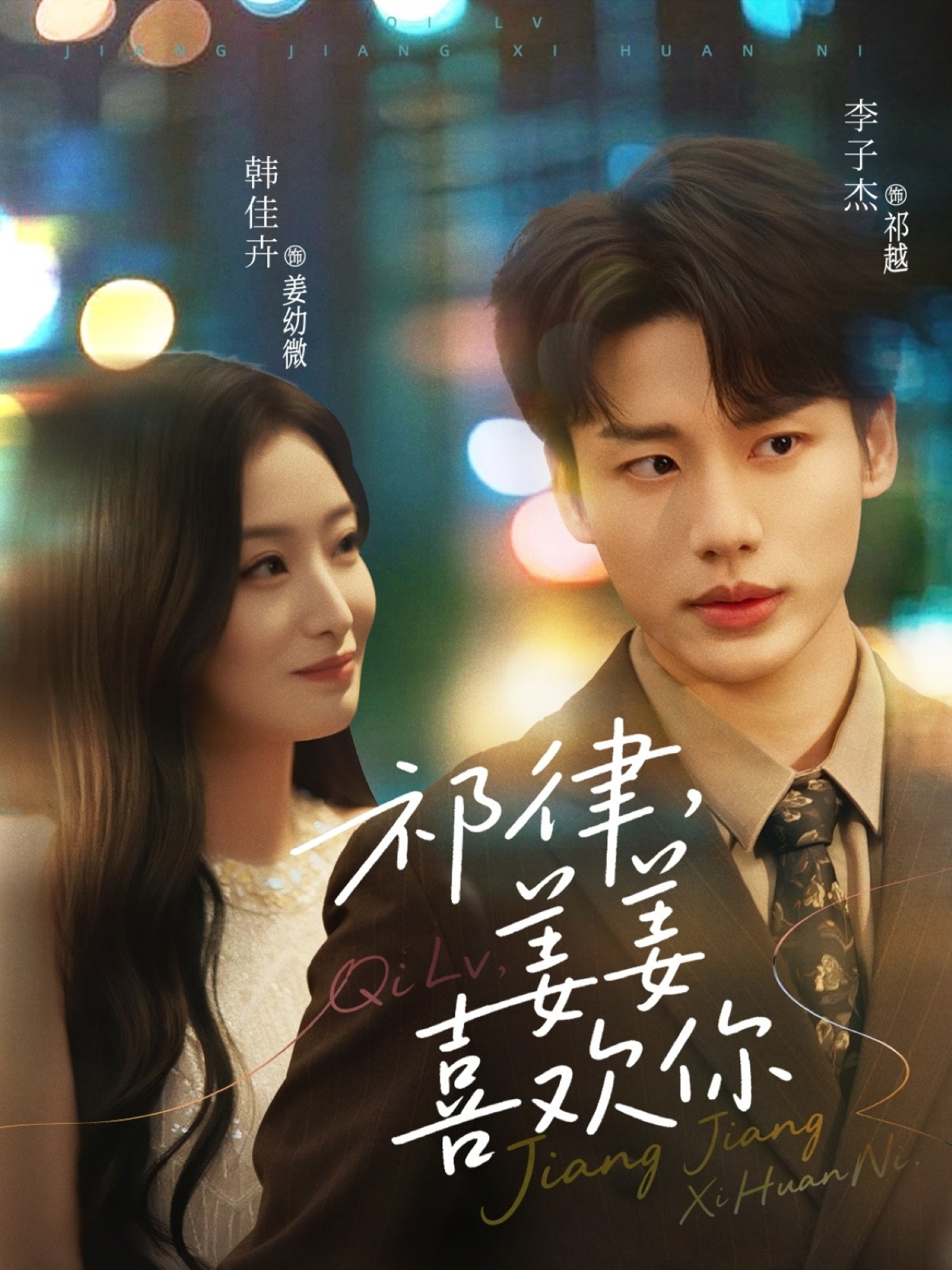 祁律姜姜喜欢(65集)李子杰&韩佳卉