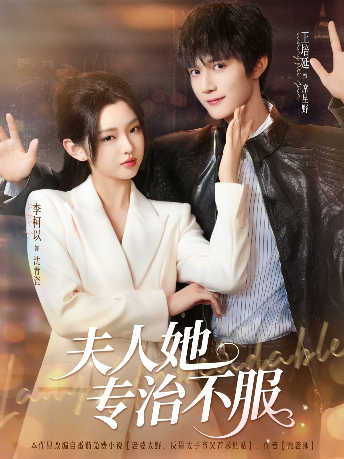 夫人她专治不服(69集)李柯以&王培延
