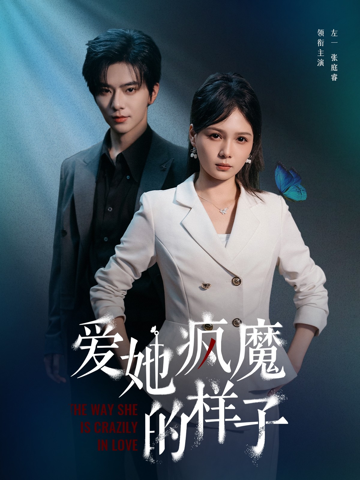 爱她疯魔的样子(80集)左一&张庭睿