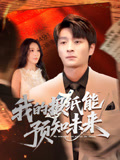 我的报纸能预知未来(95集)明笑亮&王艺珂