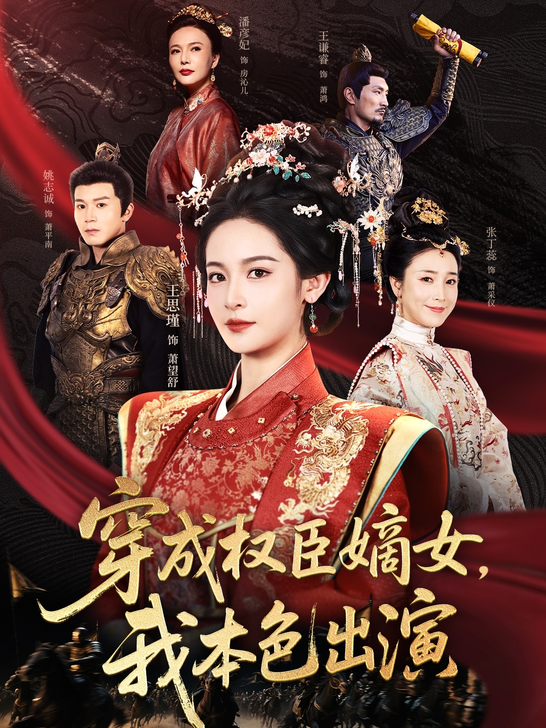 穿成权臣嫡女，我本色出演（97集）姚志诚＆王思瑾