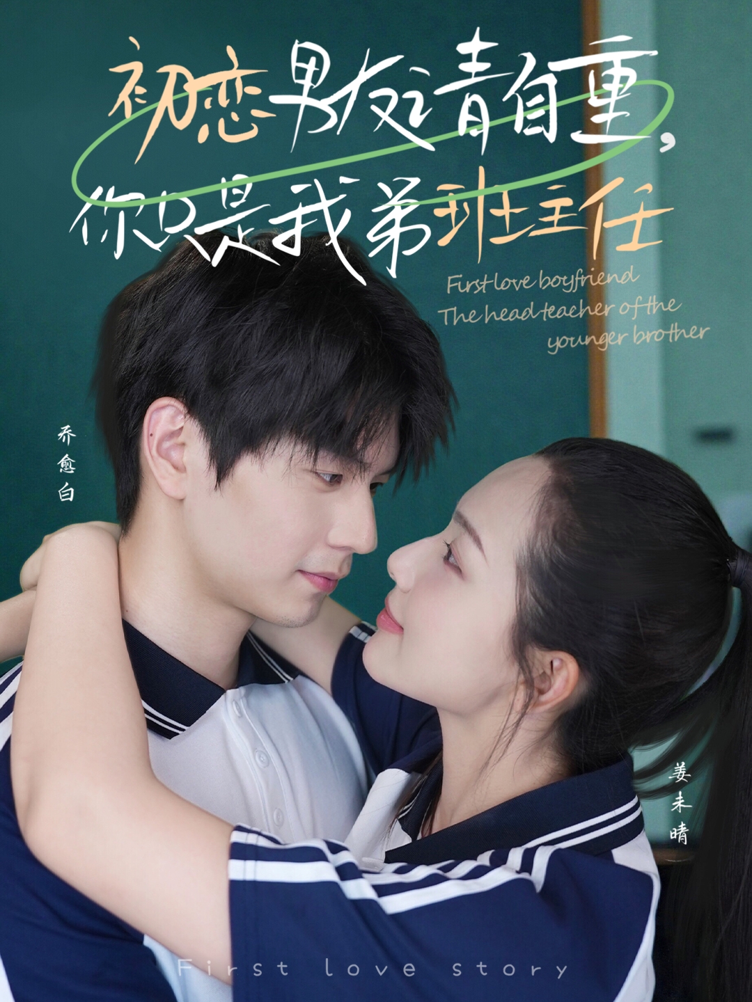 初恋男友请自重你只是我弟班主任(60集)张嘉松&蔡滟静