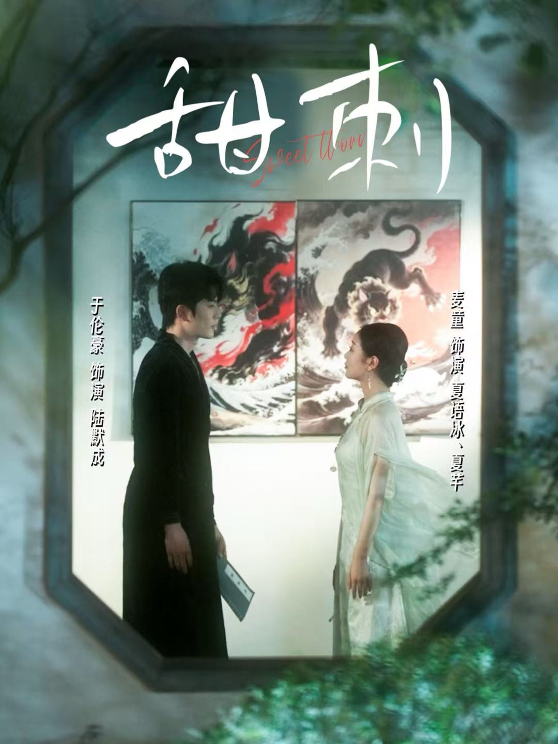 甜刺（66集）于伦豪＆麦童