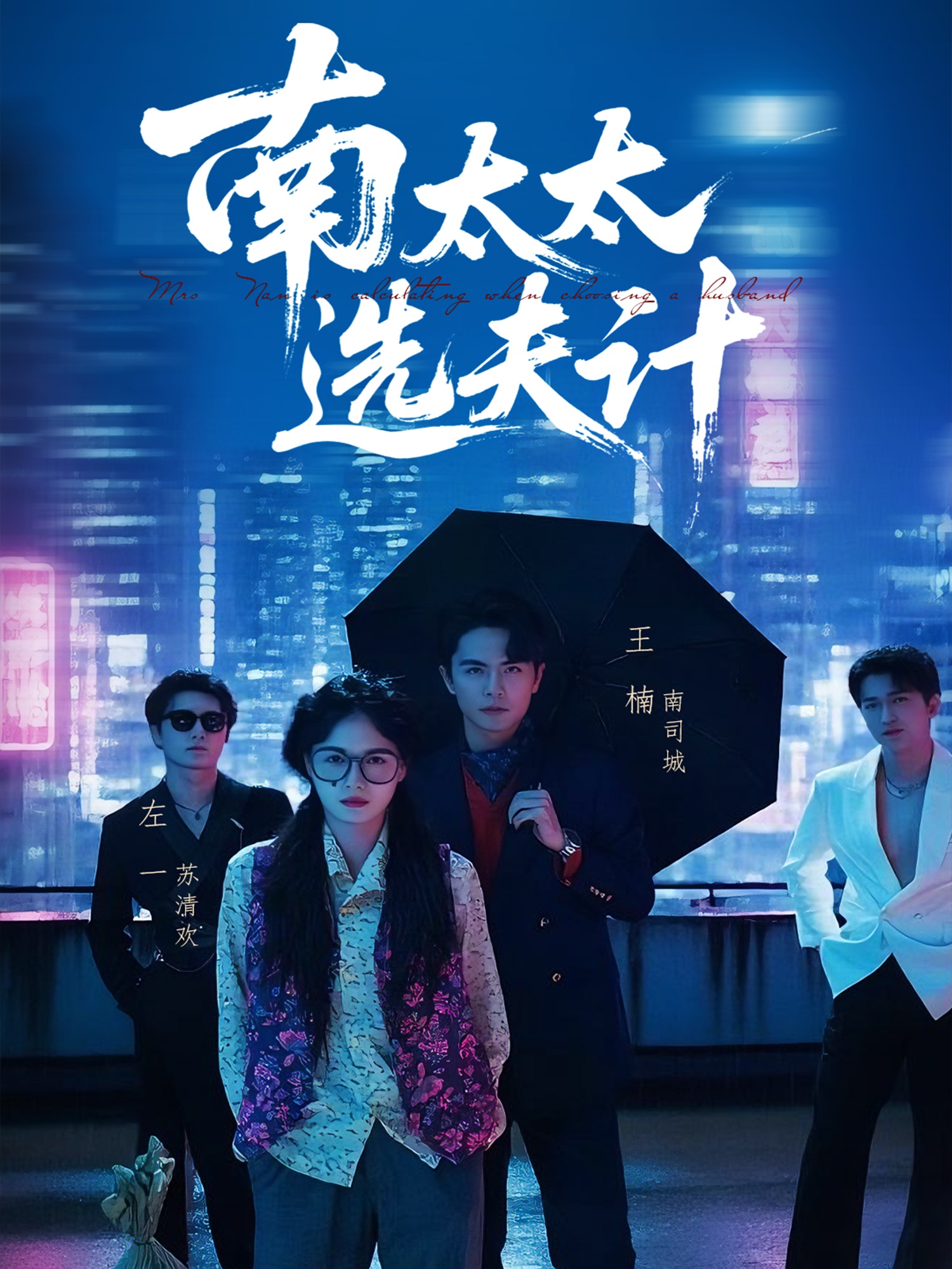 南太太选夫记(76集)左一&王楠