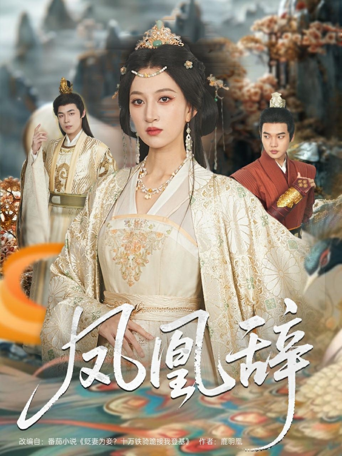 凤凰辞(80集)朱哲人&韩菲儿