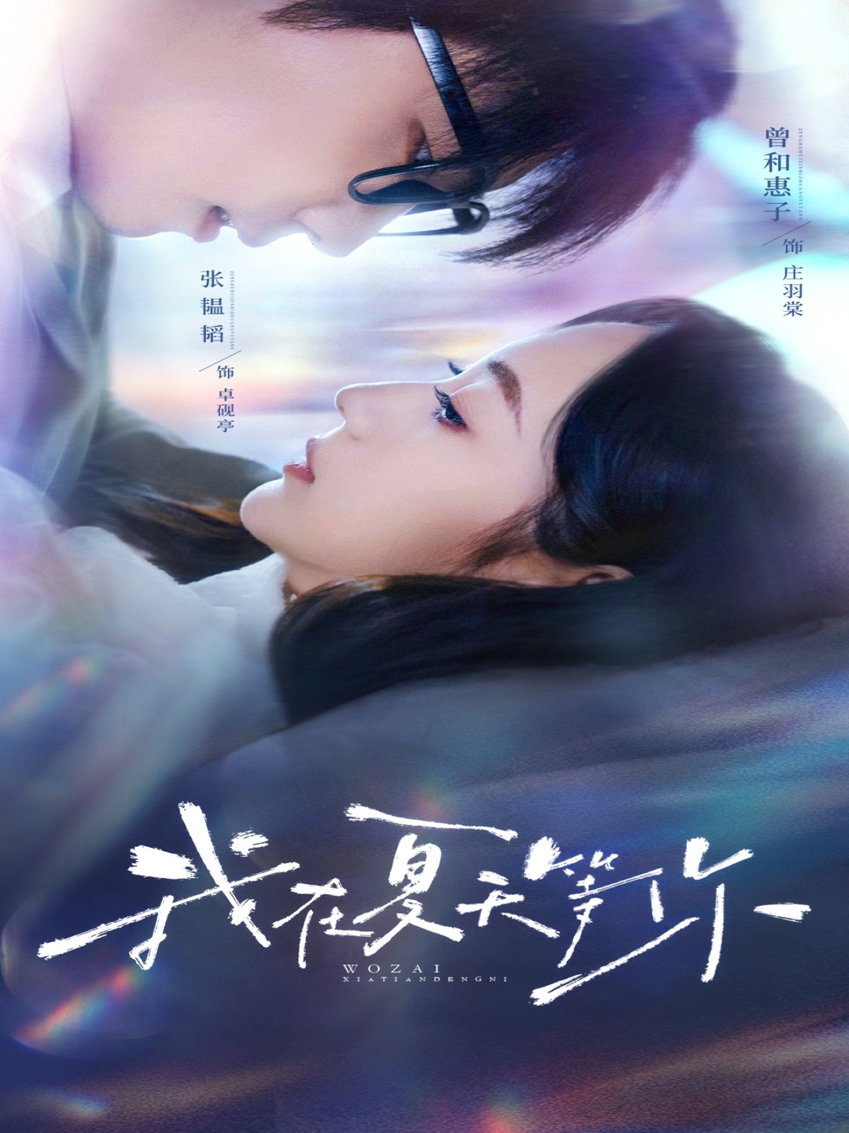 我在夏天等你（80集）曾和惠子&张韫韬