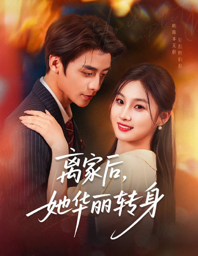 离家后，她华丽转身（71集）纪俊良＆张若辰