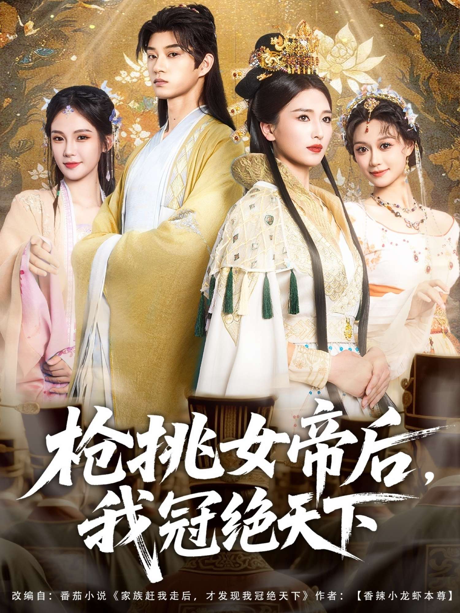 枪挑女帝后，我冠绝天下（100集）孔悦城