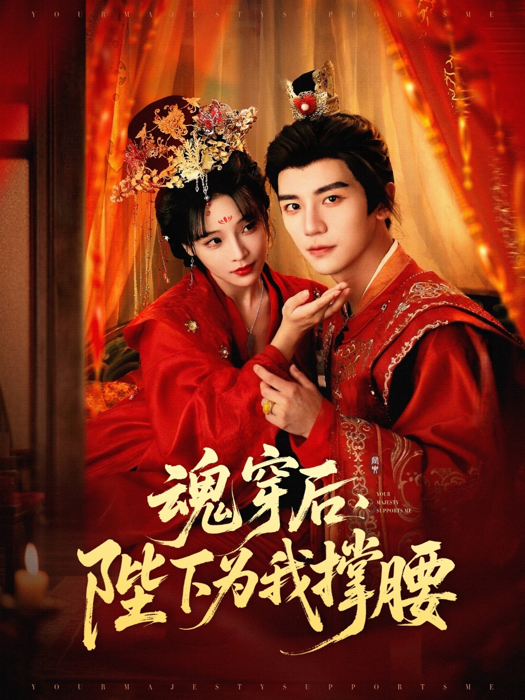 魂穿后陛下为我撑腰(82集)安子杨&别琳(张琴)