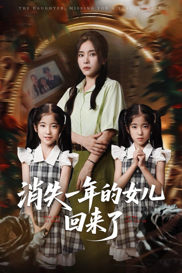 消失一年的女儿回来了（52集）张澍&张晓楠