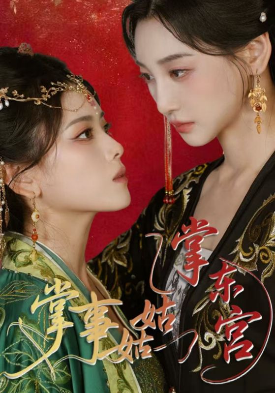 掌事姑姑掌东宫(80集)林艾泇&彭娜莎