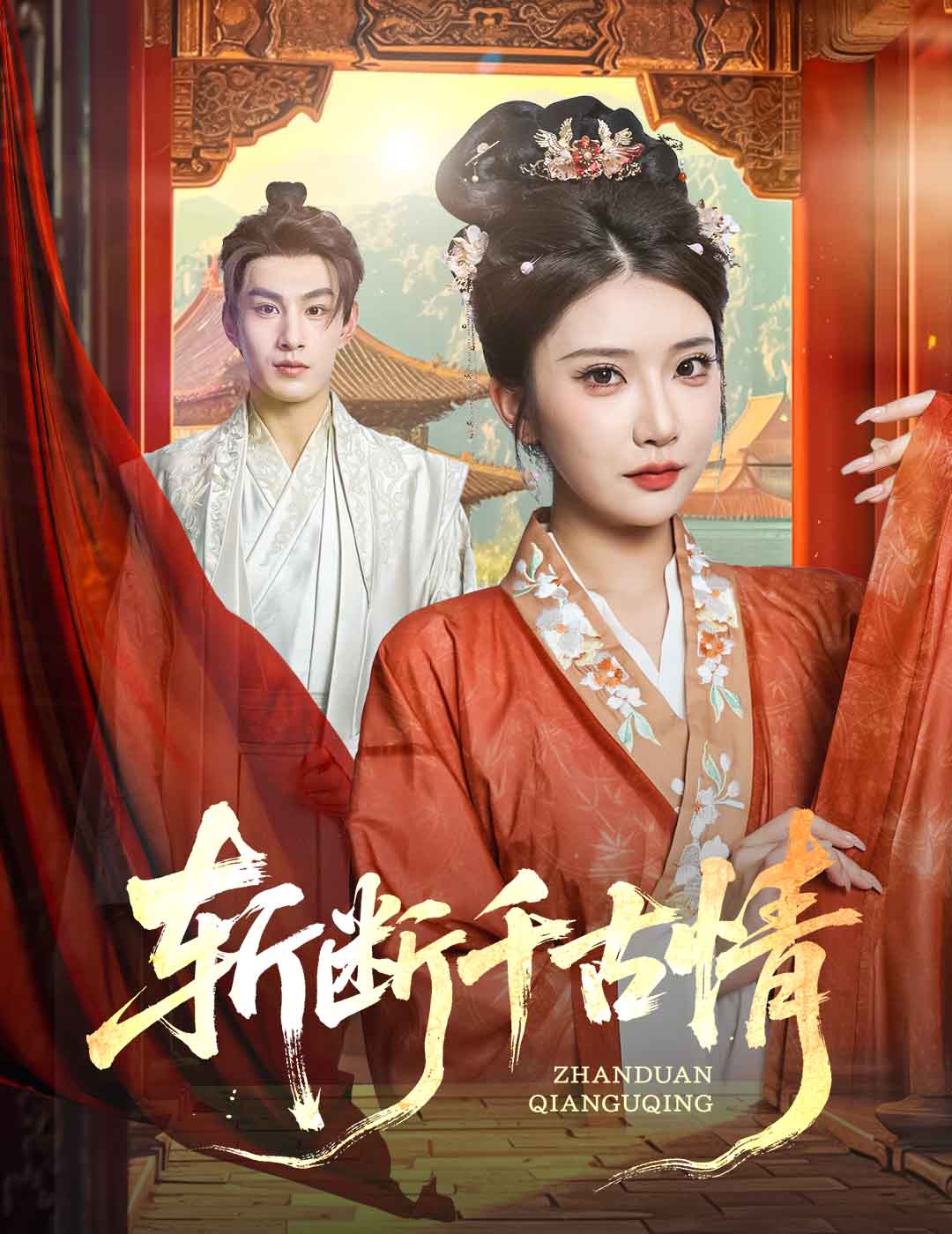 斩断千古情(60集)张玉枕&李汶轩