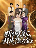 断绝关系后我成了最大金主（70集）雷子&霍豆豆