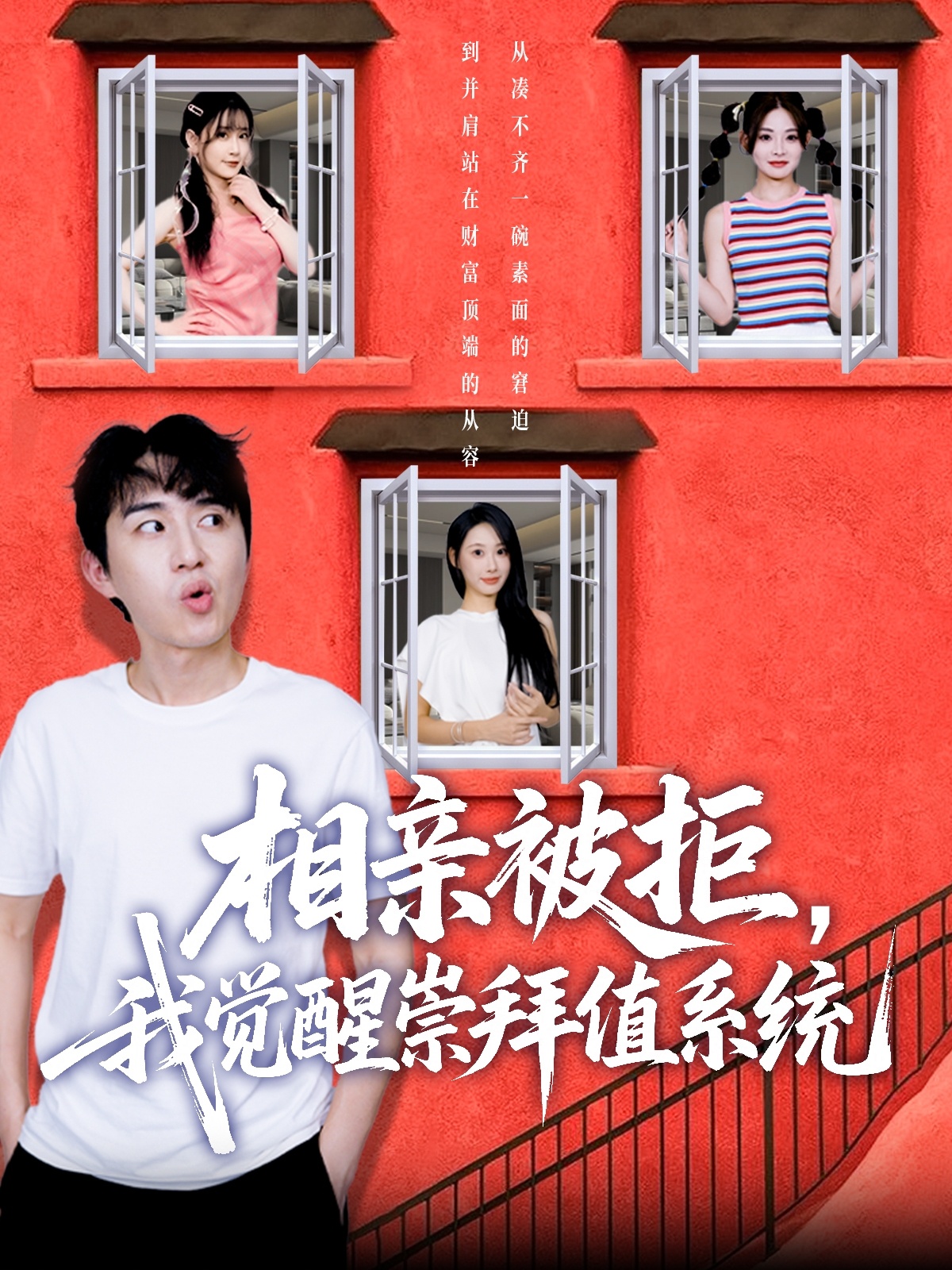 相亲被拒我觉醒崇拜值系统(75集)潘非佯&秦璐瑶