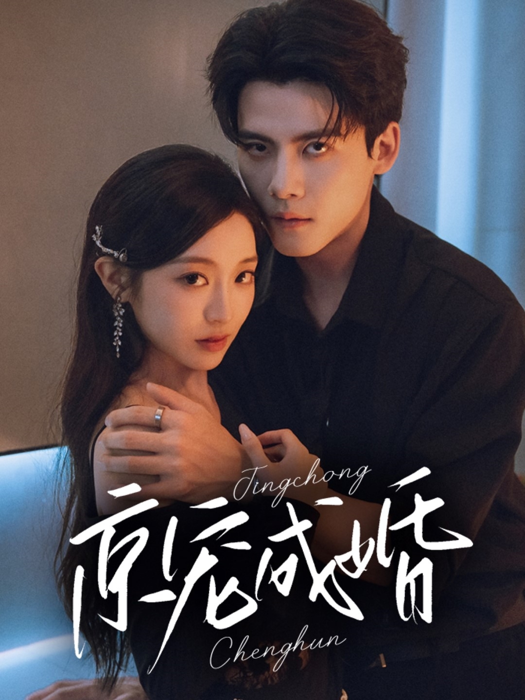 京宠成婚(79集)陈刚&陈辞