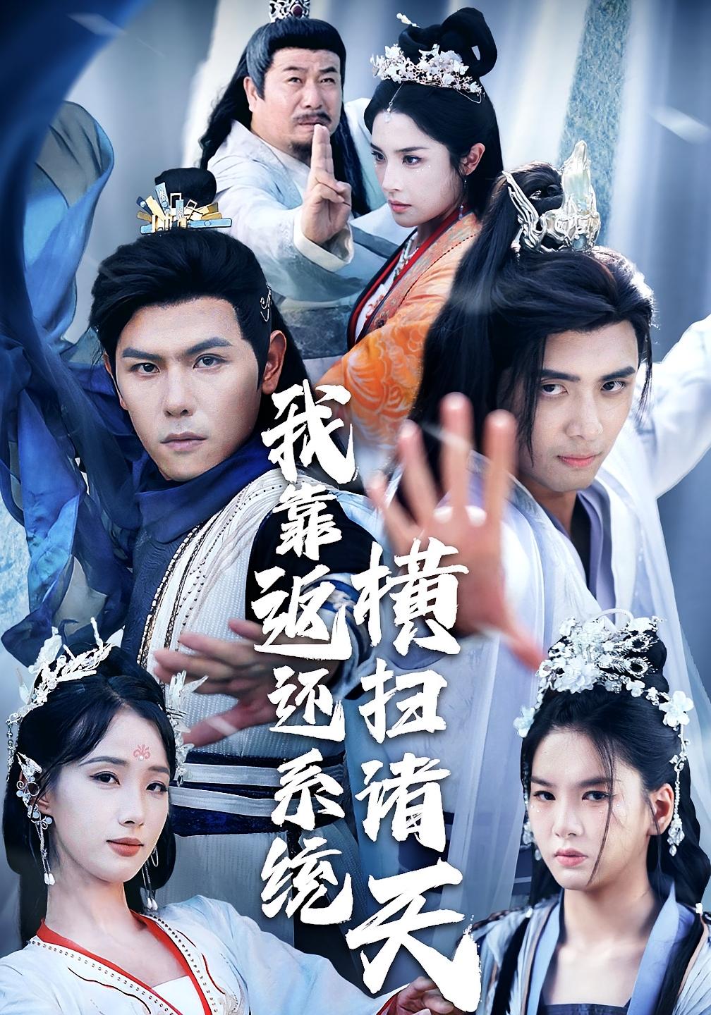 我靠返还系统横扫诸天(68集)辛诗琪&吴子明