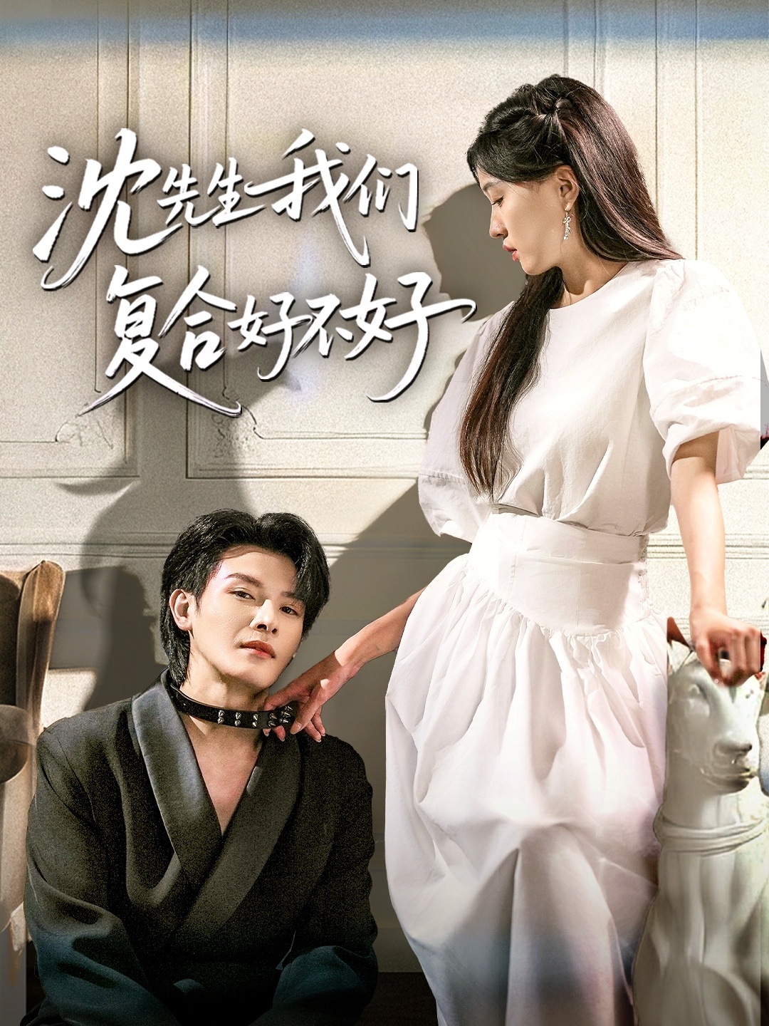 沈先生我们复合好不好(60集)李彬航&刘玉姣