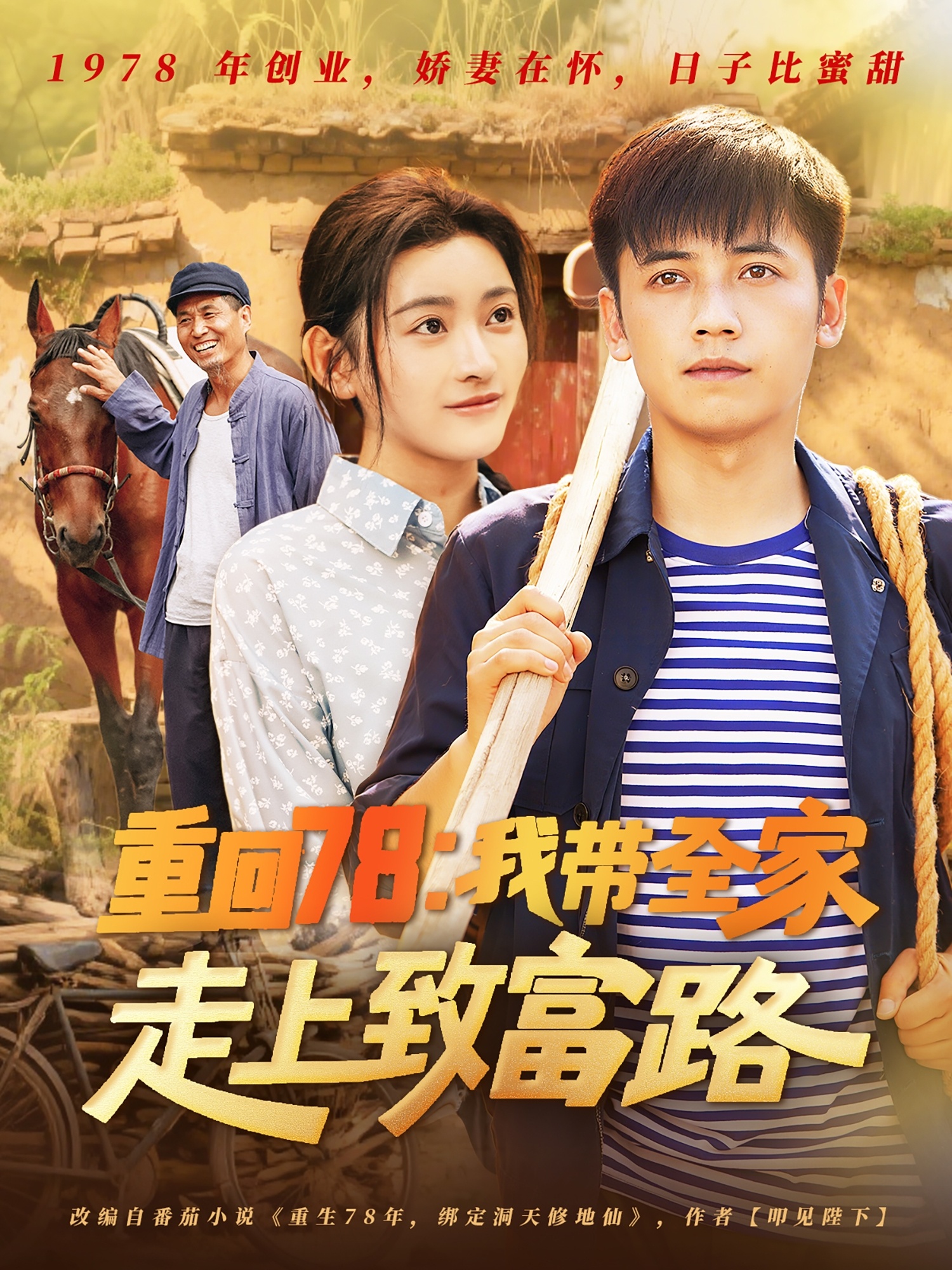 重回78:我带全家走上致富路(71集)路露