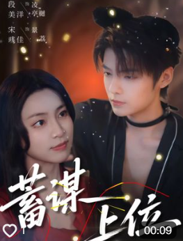 蓄谋上位(74集)宋彧佳