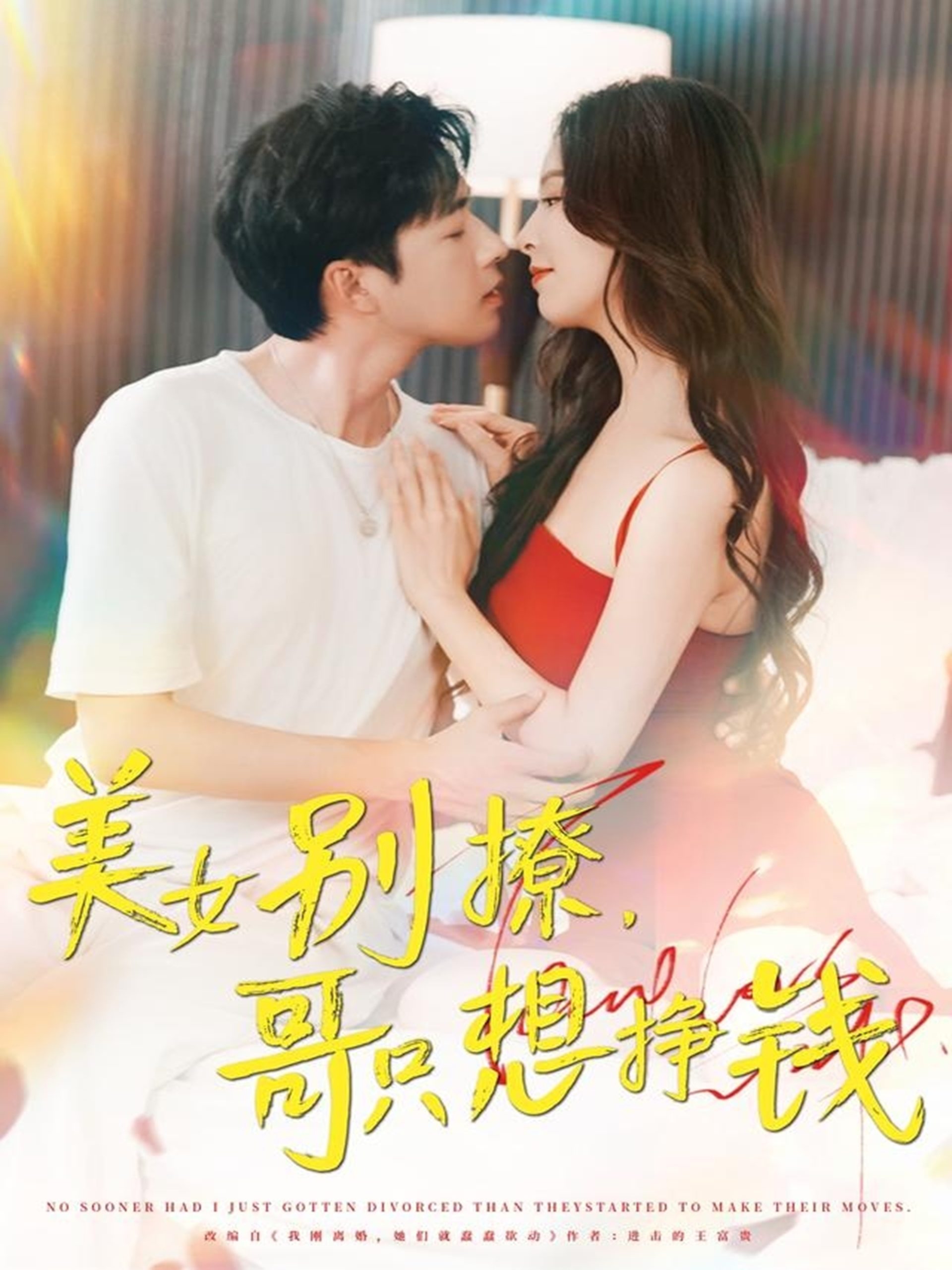 美女别撩哥只想挣钱(70集)孔奇力&刘蔓莉&千文