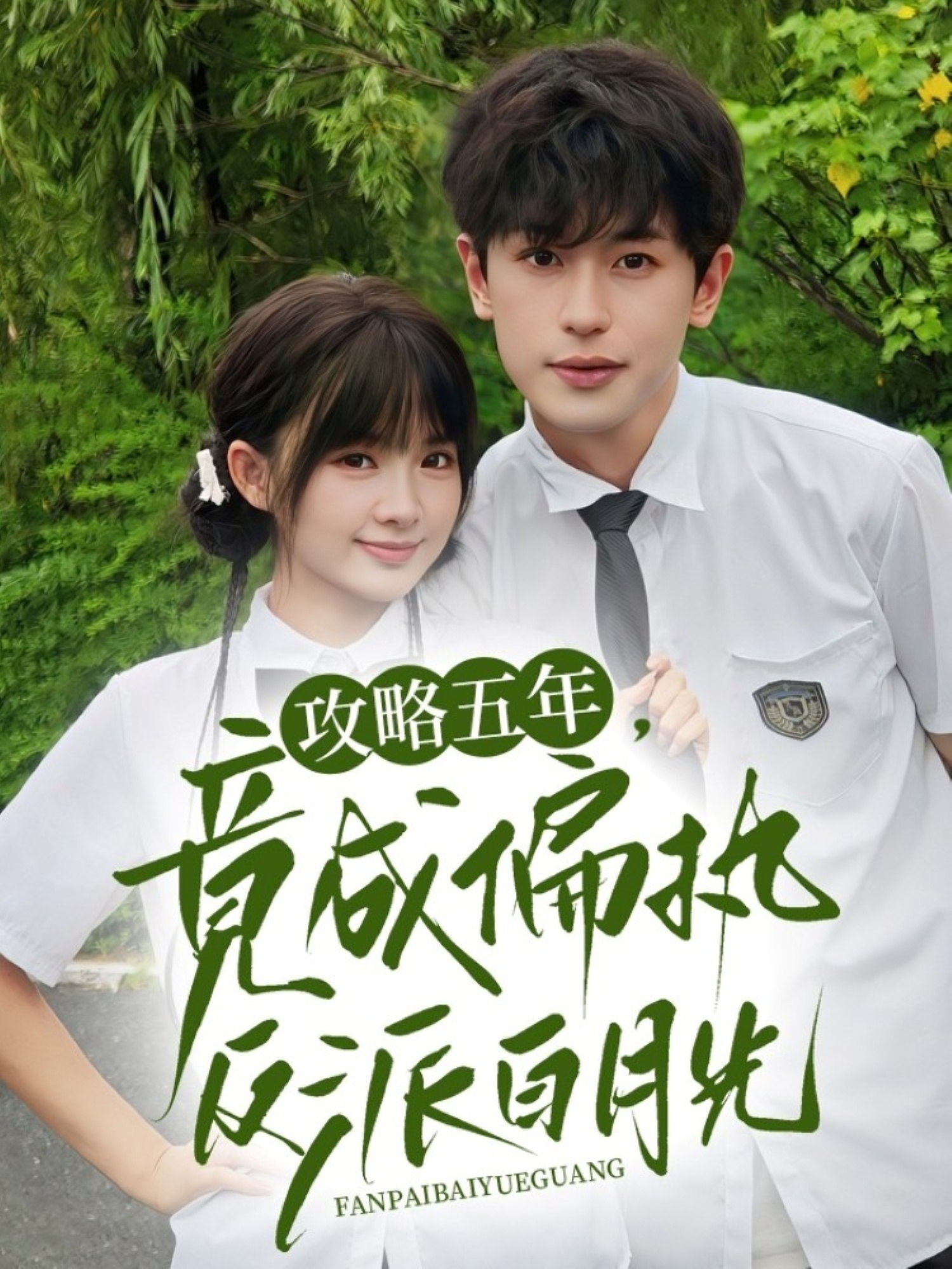 攻略五年竟成偏执反派白月光(71集)李若洵&莉莉崽