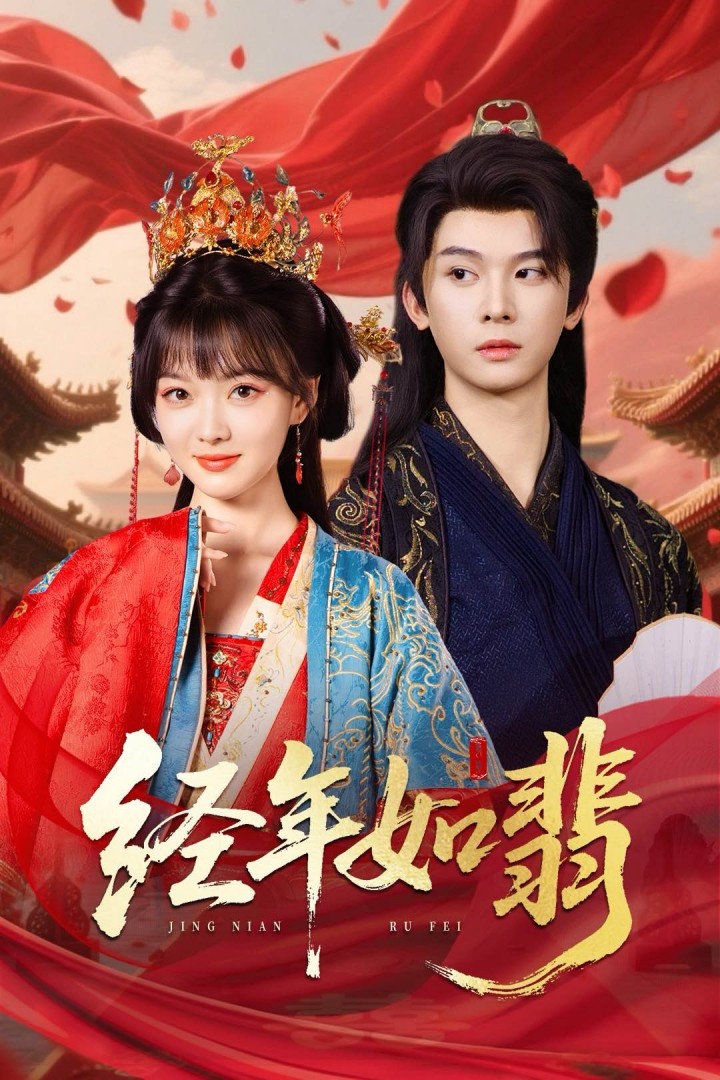 经年如翡(63集)李枫&杨帆
