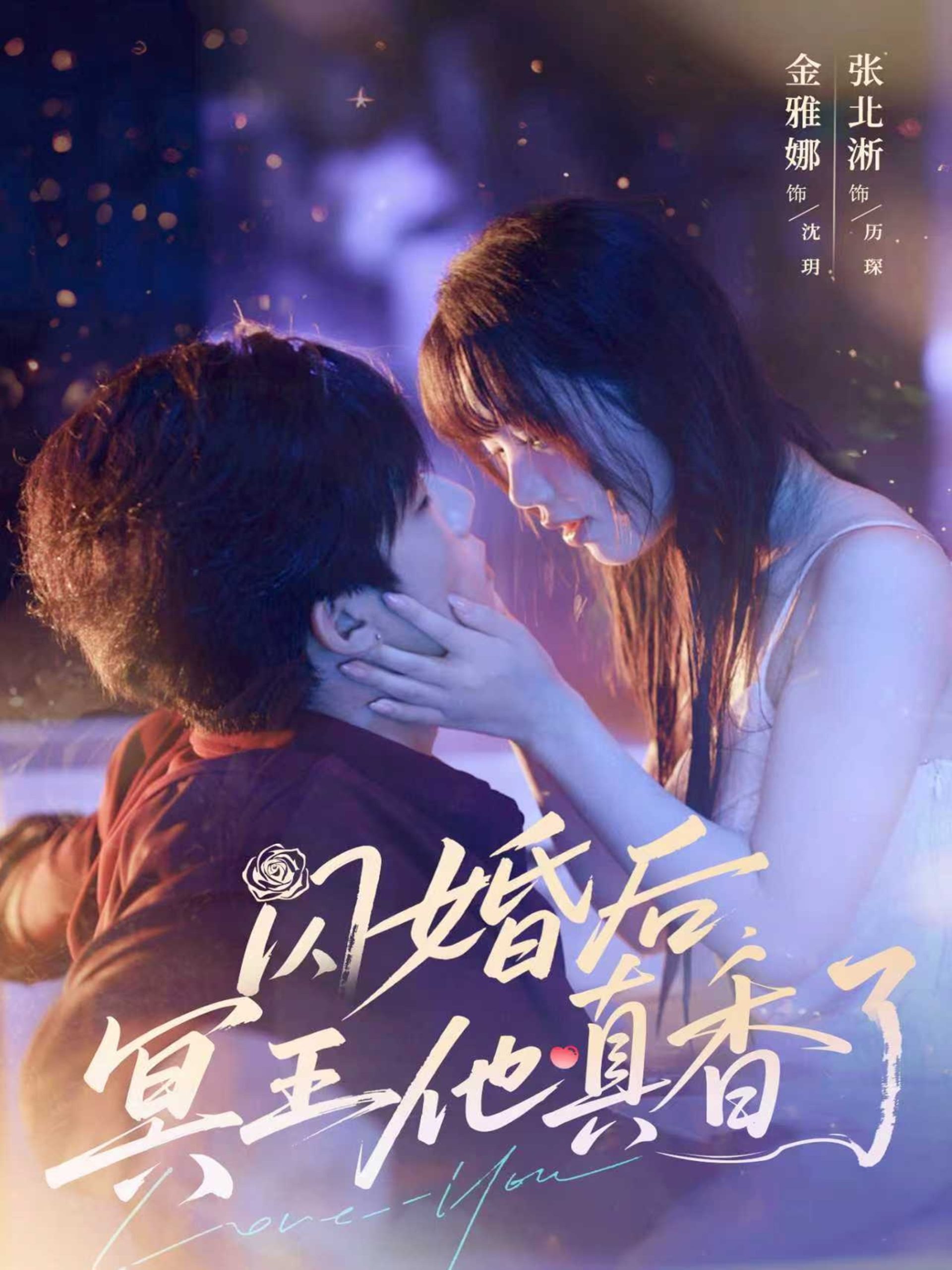 闪婚后冥王他真香了(57集)张北淅&金雅娜
