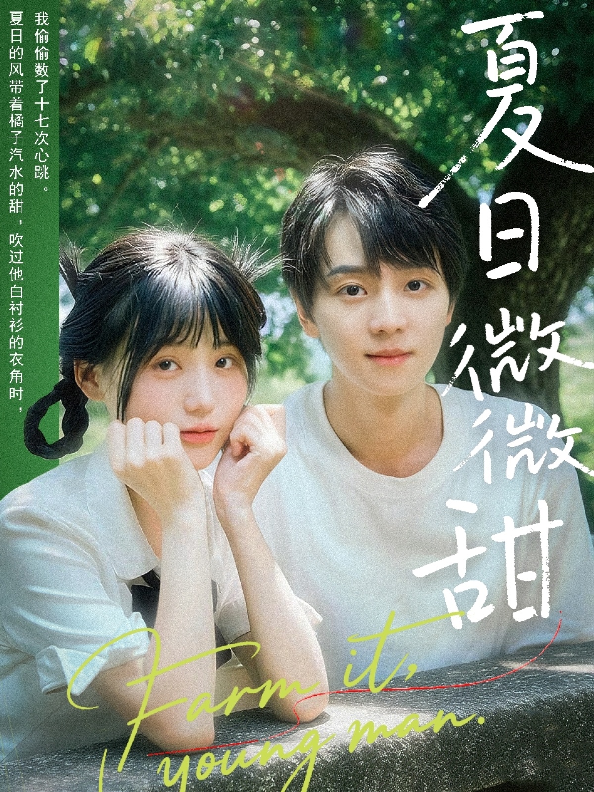 夏日微微甜(79集)苏泽林&宋澎澎