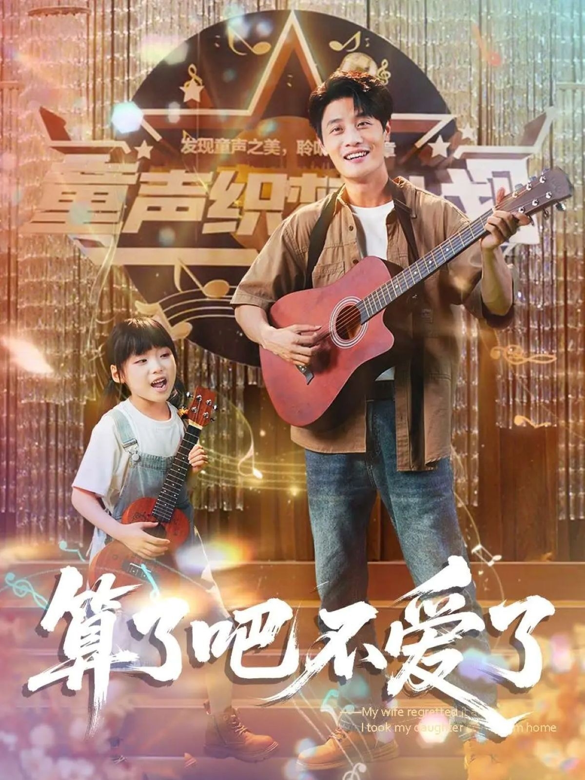 算了吧不爱了&我带女儿离家后妻子后悔了(100集)刘方为&罗司纯