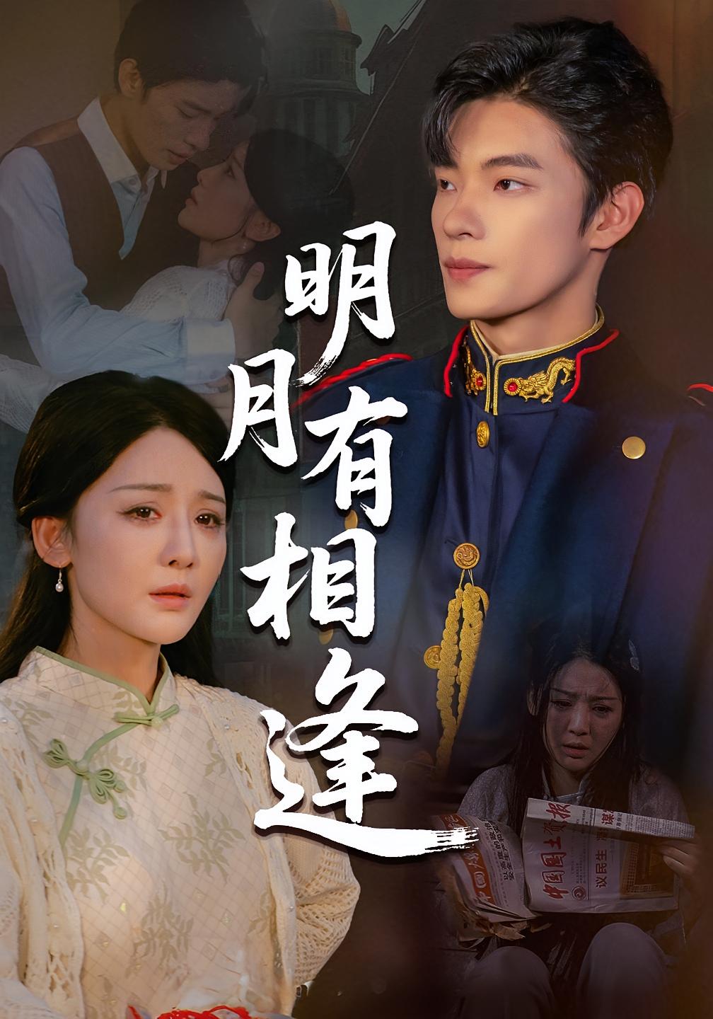 .明月有相逢（60集）张池&胡珈怡