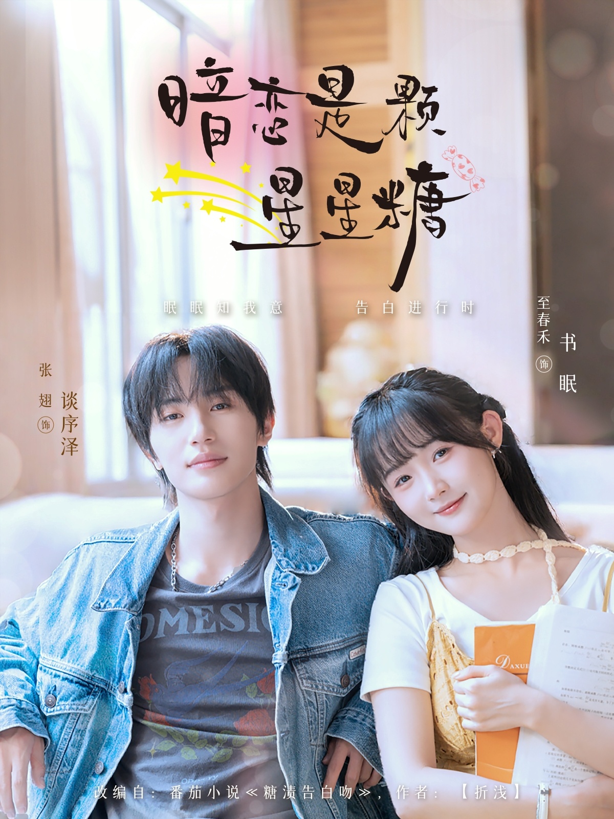 暗恋是颗星星糖(100集)张翅&至春禾