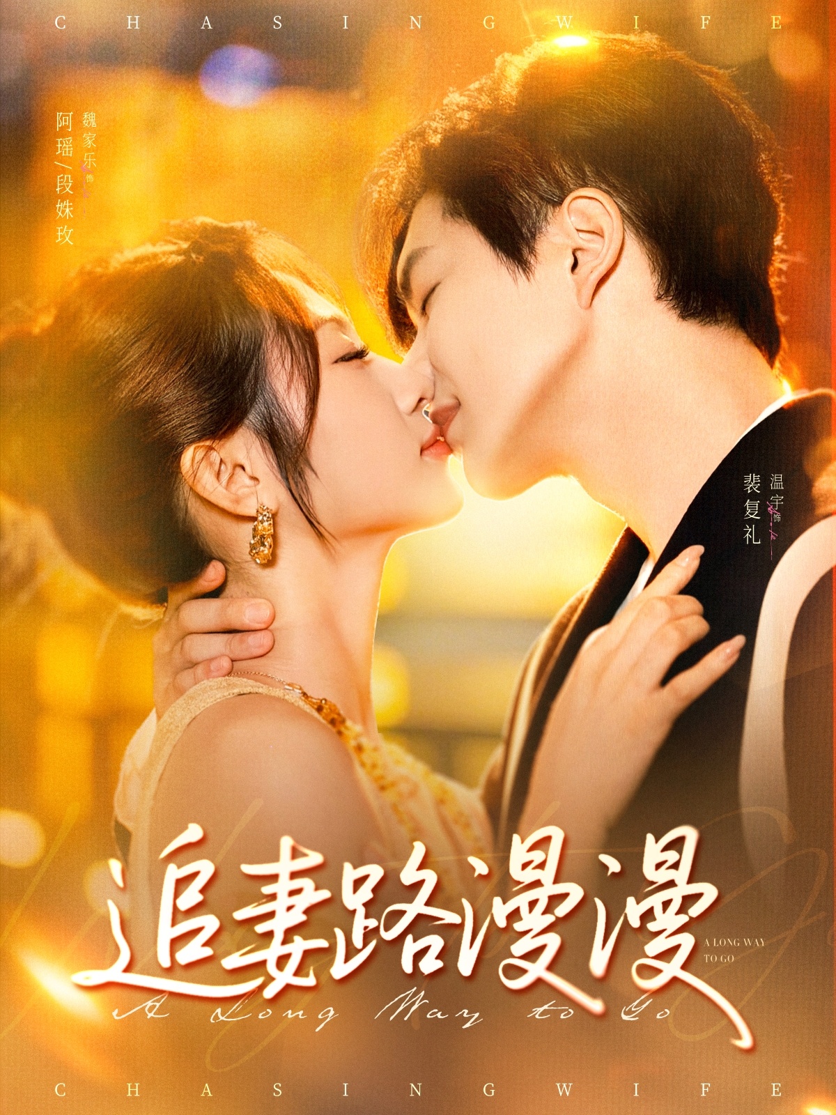 追妻路漫漫(80集)温宇&魏家乐