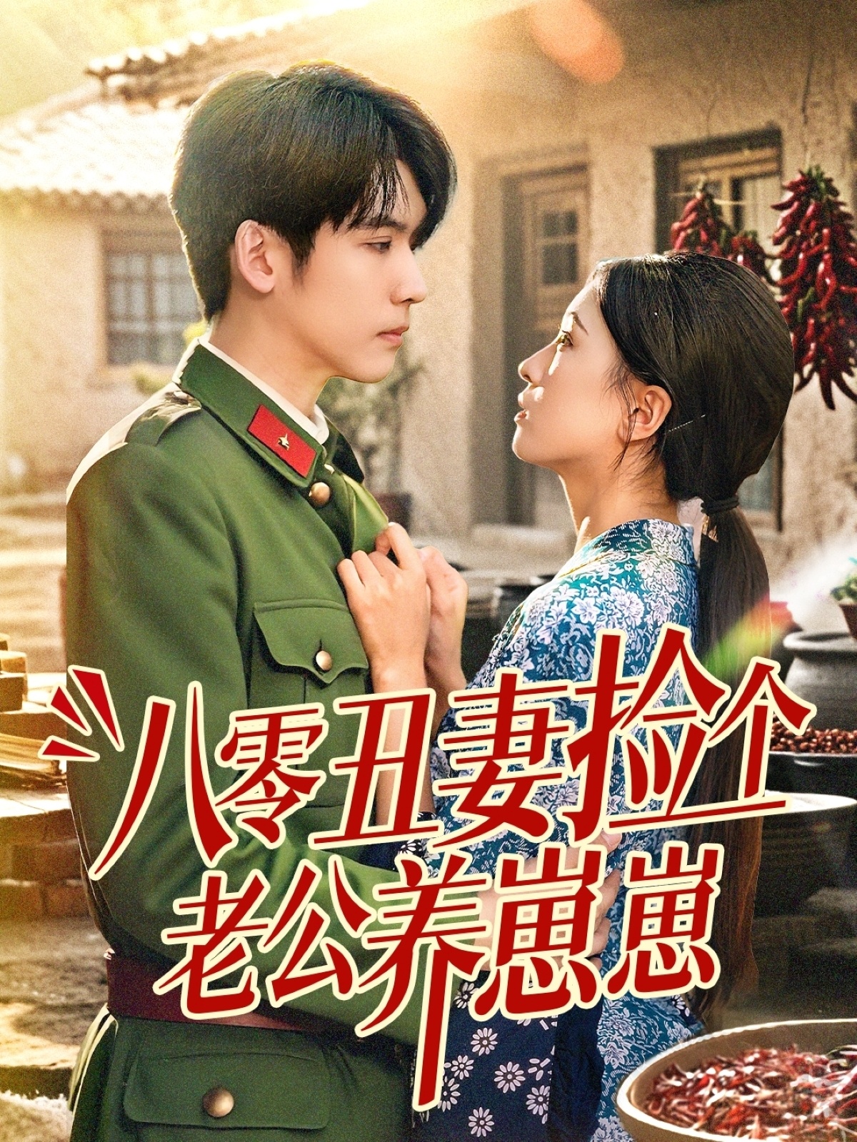 八零丑妻捡个老公养崽崽（74集）李嘉豪＆刘玉姣