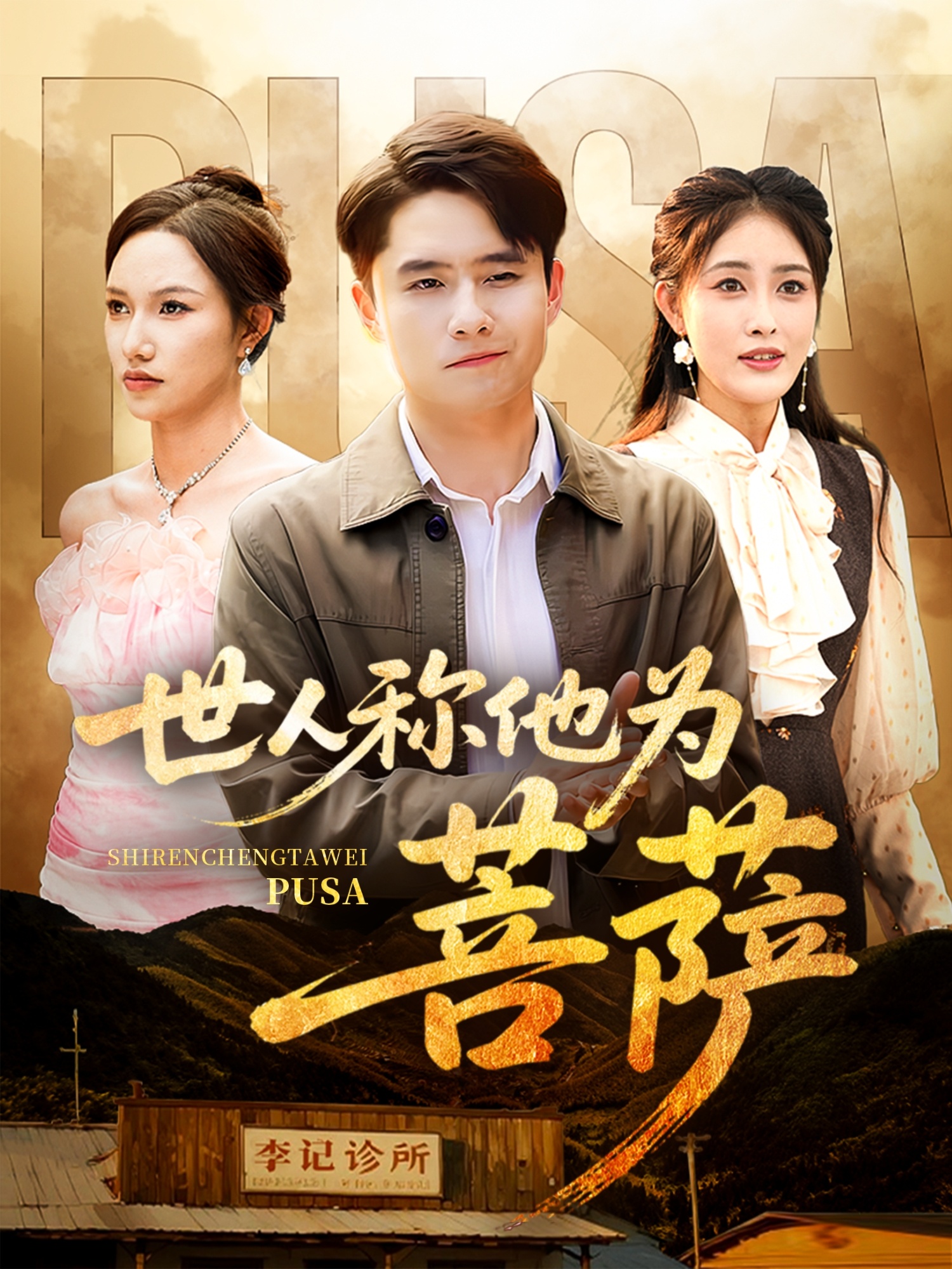 世人称他为菩萨(68集)刘星辰&蔡子菱