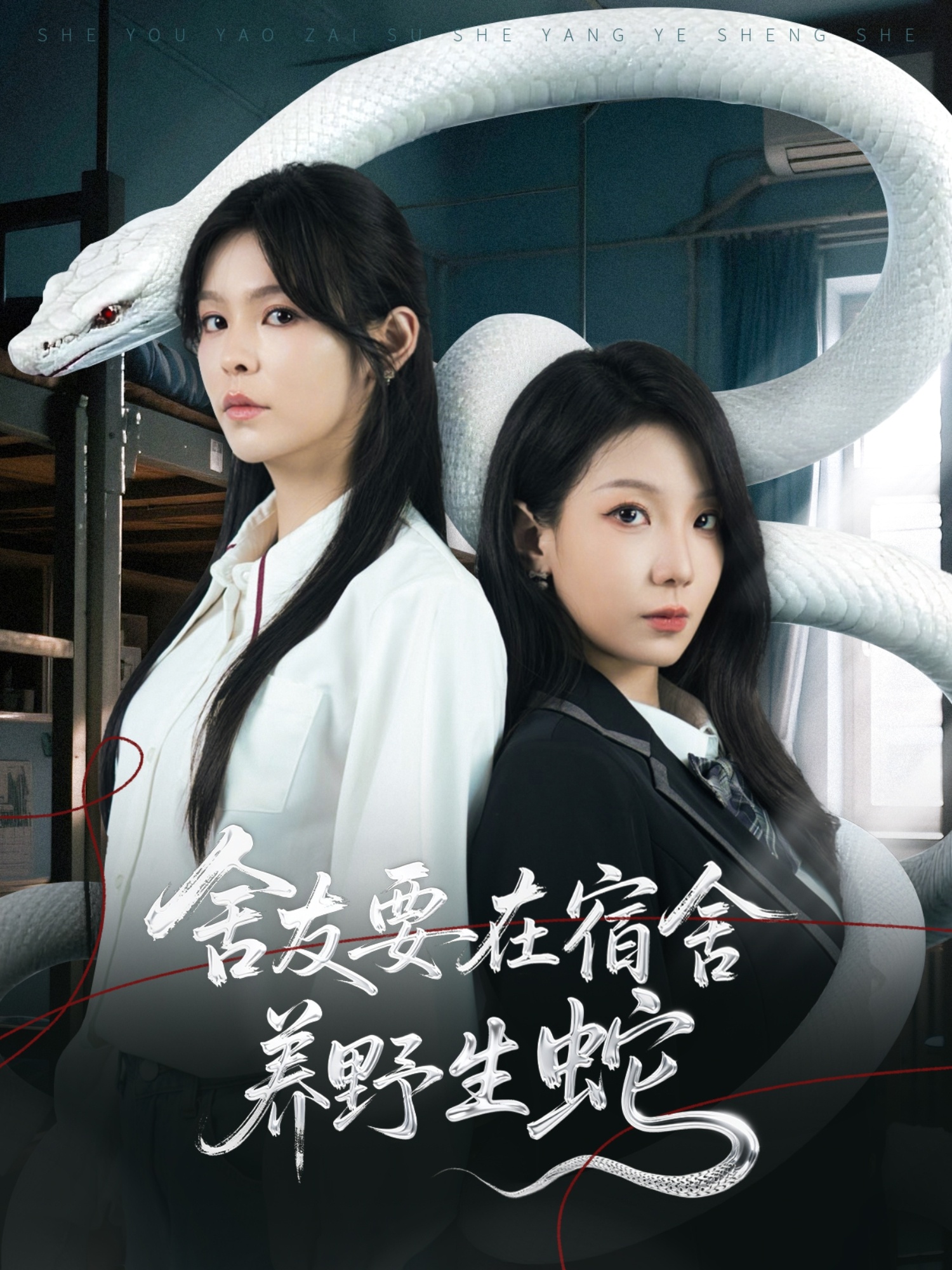 舍友要在宿舍养野生蛇(60集)邓诗韵&朱晓彤