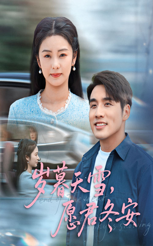 岁暮天雪愿君冬安(51集)邓允初&张宇翔