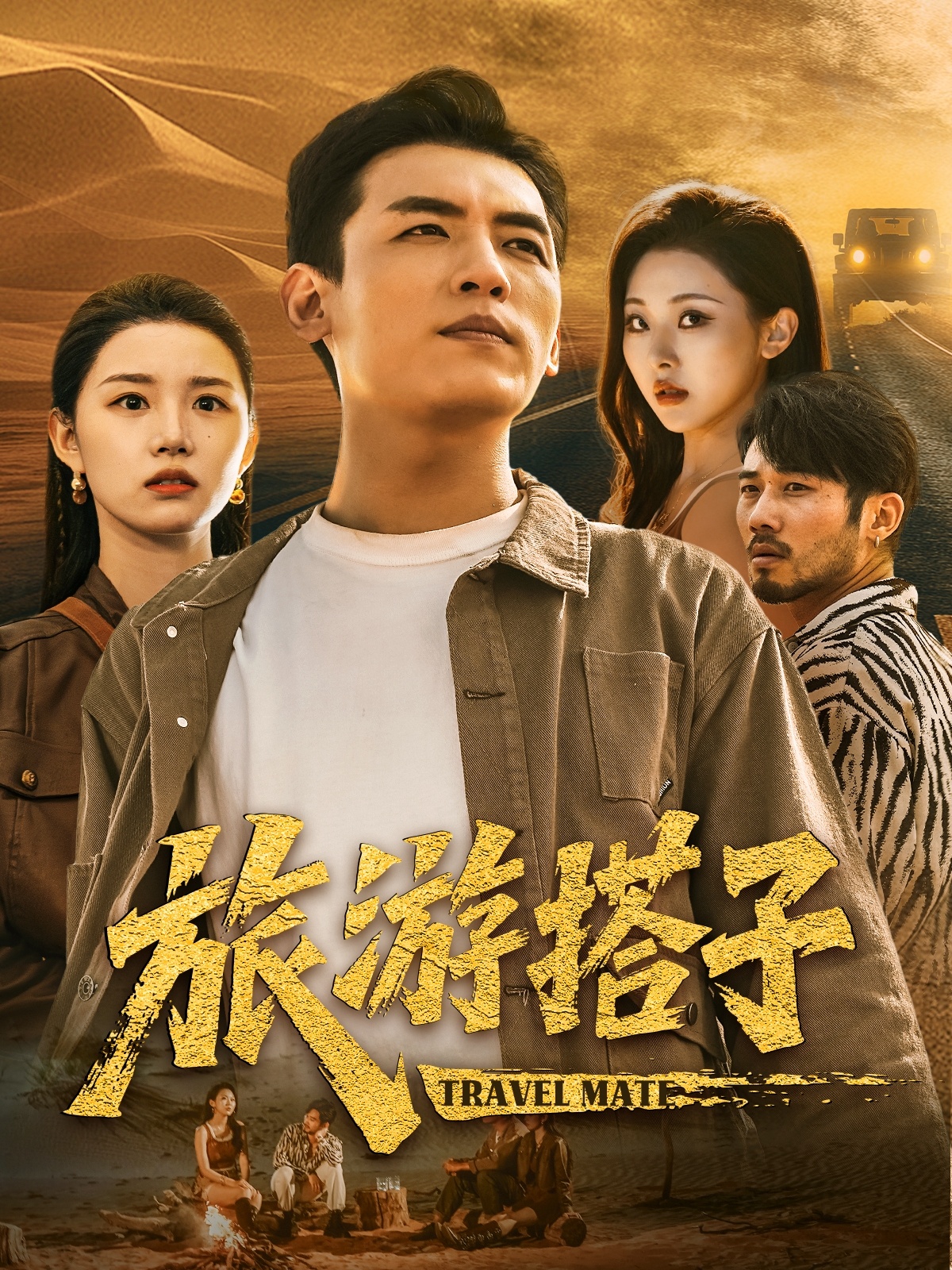 旅游搭子(58集)代嘉莉&袁祎晴