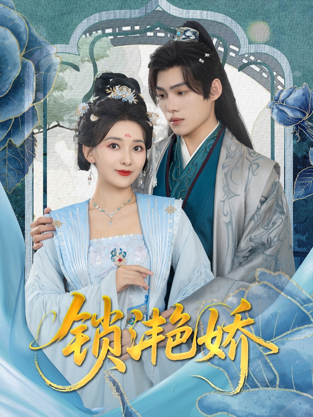 锁滟娇(80集)王禹翰&蔺瑞雪