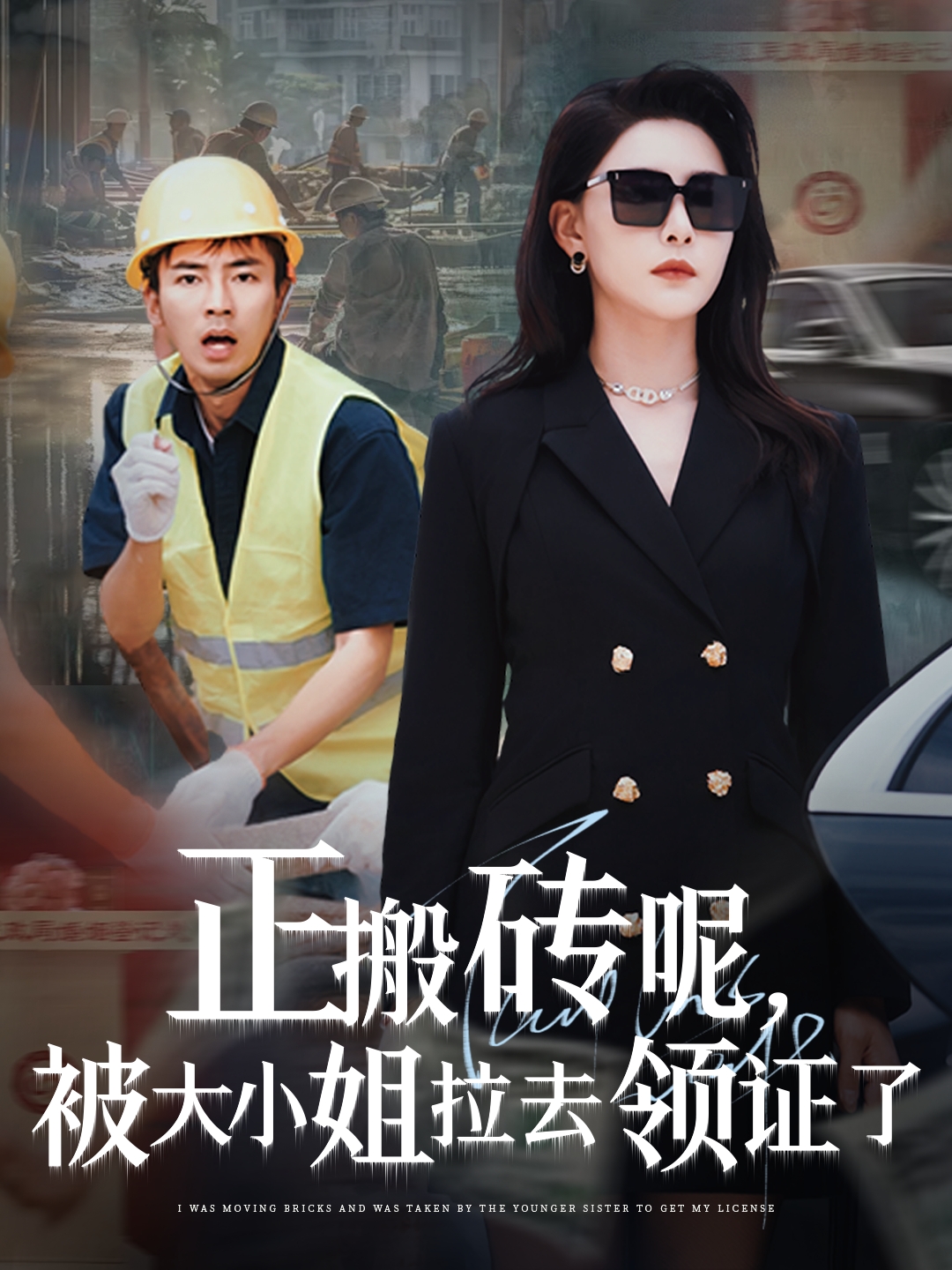 正搬砖呢，被大小姐拉去领证了（65集）许子吟&于宙童