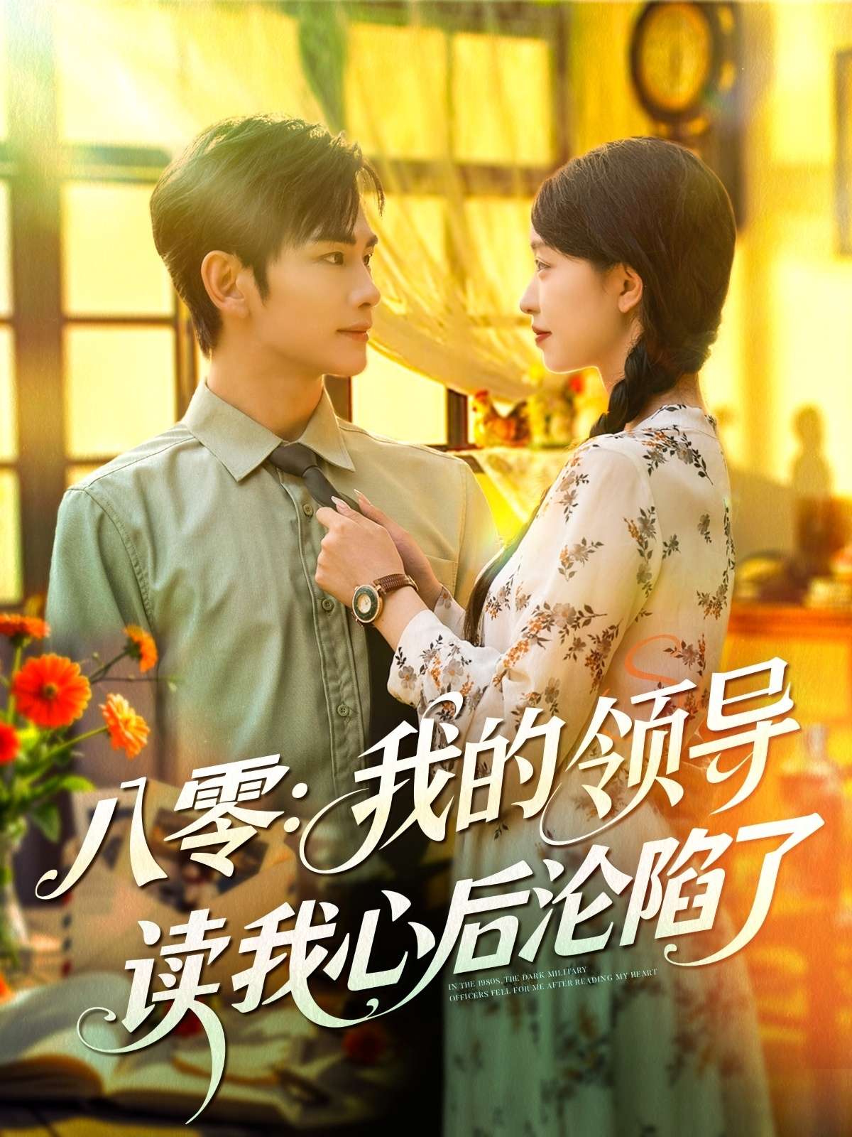 八零我的领导读我心后沦陷了(100集)涂鑫艺&曹景皓