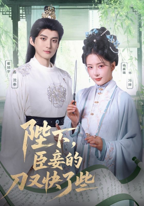 陛下臣妾的刀又快了些(70集)崔旭宇&杨晨璐