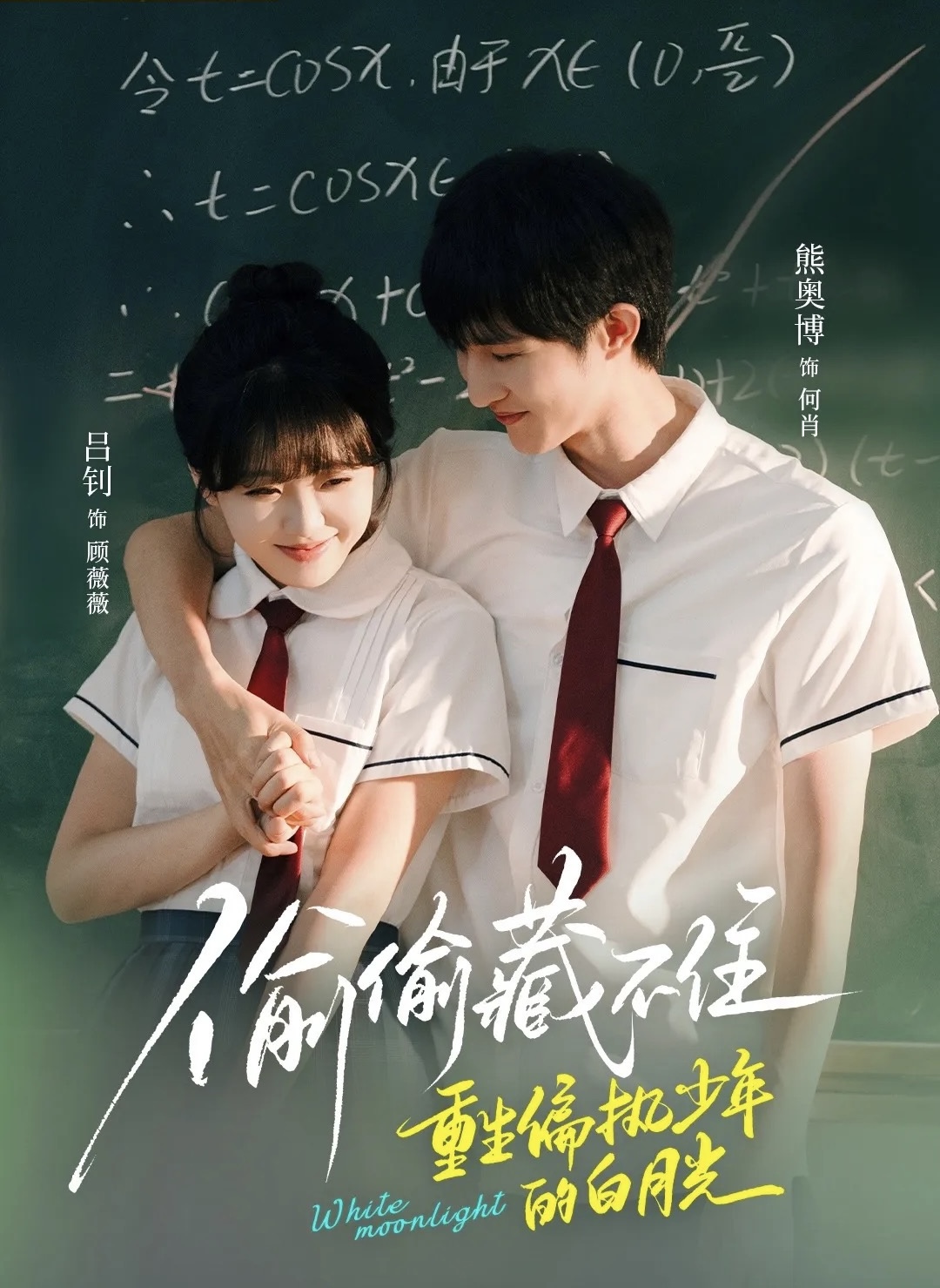 偷偷藏不住重生偏执少年的白月光（80集）熊奥博＆吕钊