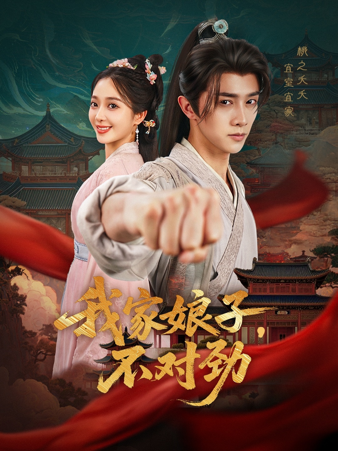 我家娘子不对劲(88集)陈外&鲁芳岐&苏鑫&田婷婷(果七)&诗雅