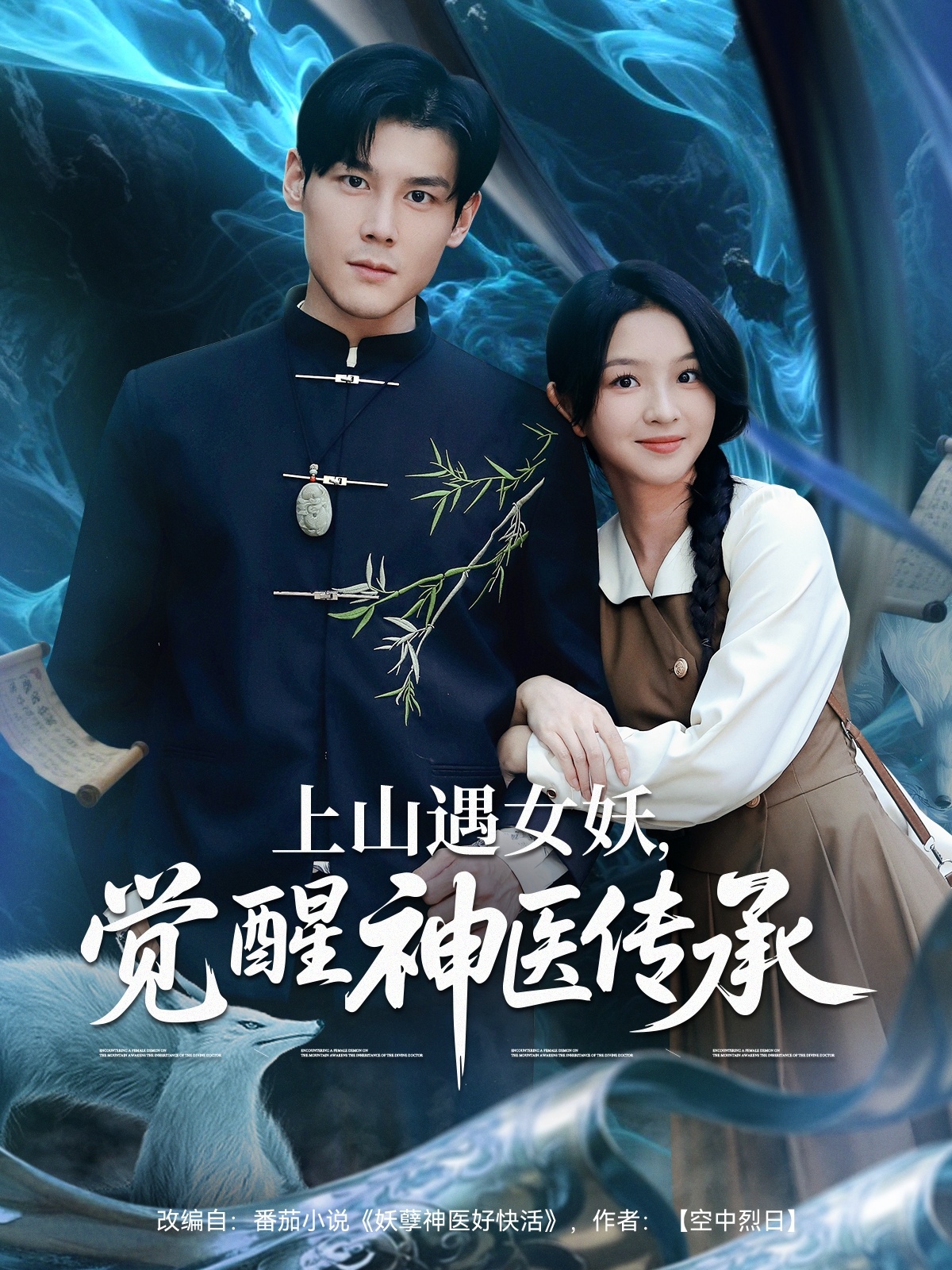 上山遇女妖觉醒神医传承(85集)张婉悦&郑静萍&时佳