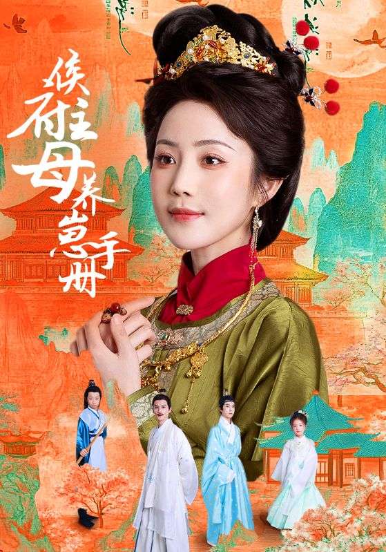 侯府主母养崽手册（83集）黄云云＆李璟羿