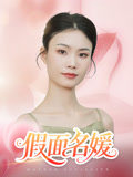 假面名媛(31集)曾亦深&杨琴婷